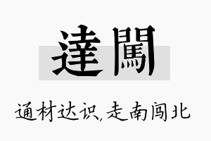 达闯名字的寓意及含义