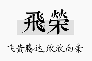 飞荣名字的寓意及含义