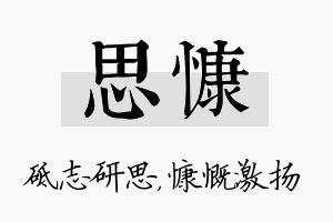 思慷名字的寓意及含义