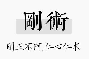 刚术名字的寓意及含义