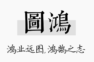 图鸿名字的寓意及含义