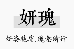 妍瑰名字的寓意及含义