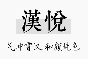 汉悦名字的寓意及含义