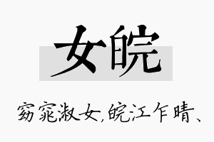 女皖名字的寓意及含义