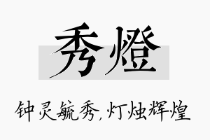 秀灯名字的寓意及含义