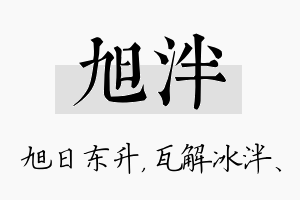 旭泮名字的寓意及含义