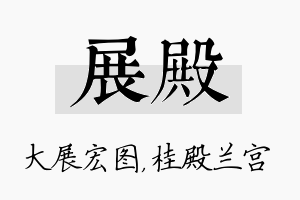 展殿名字的寓意及含义