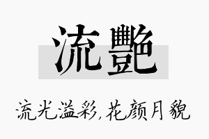 流艳名字的寓意及含义