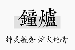 钟炉名字的寓意及含义