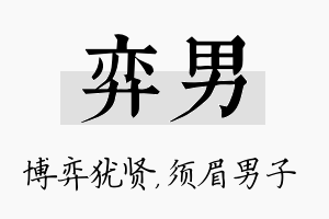 弈男名字的寓意及含义