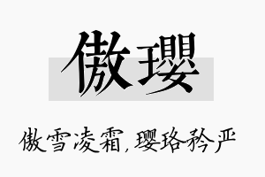 傲璎名字的寓意及含义