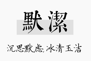 默洁名字的寓意及含义