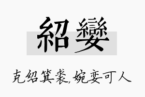 绍娈名字的寓意及含义