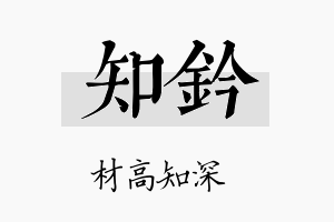 知钤名字的寓意及含义