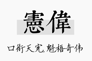 宪伟名字的寓意及含义