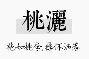 桃洒名字的寓意及含义