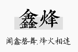 鑫烽名字的寓意及含义