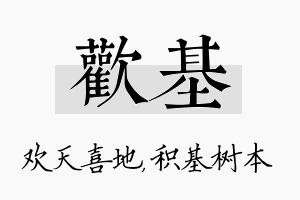 欢基名字的寓意及含义