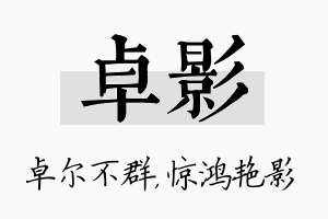 卓影名字的寓意及含义