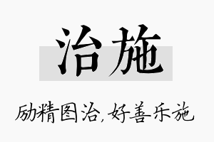 治施名字的寓意及含义