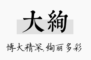 大绚名字的寓意及含义