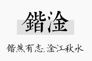 锴淦名字的寓意及含义