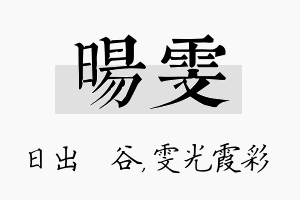 旸雯名字的寓意及含义