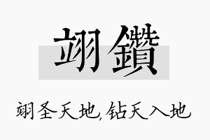 翊钻名字的寓意及含义