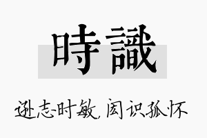 时识名字的寓意及含义