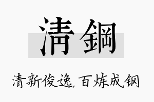 清钢名字的寓意及含义