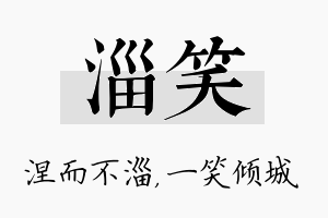 淄笑名字的寓意及含义