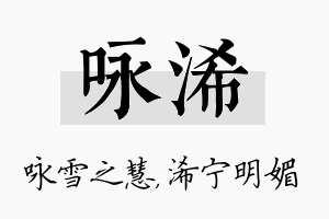 咏浠名字的寓意及含义