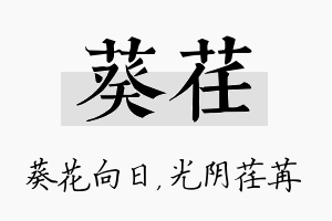 葵荏名字的寓意及含义