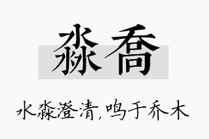 淼乔名字的寓意及含义