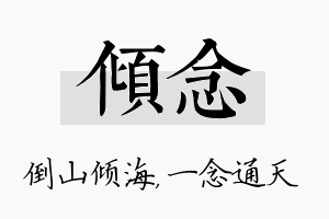 倾念名字的寓意及含义