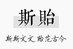 斯贻名字的寓意及含义