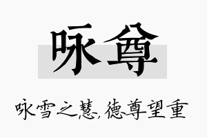 咏尊名字的寓意及含义