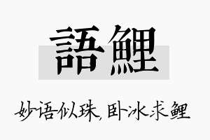 语鲤名字的寓意及含义