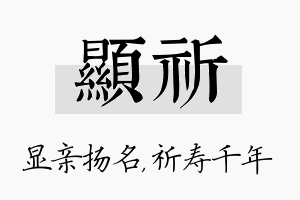 显祈名字的寓意及含义