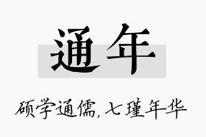 通年名字的寓意及含义