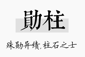 勋柱名字的寓意及含义