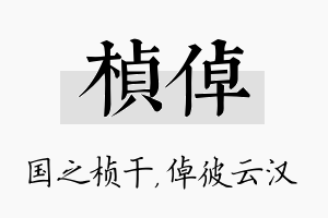 桢倬名字的寓意及含义