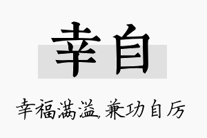 幸自名字的寓意及含义