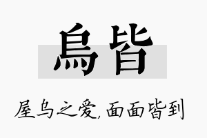 乌皆名字的寓意及含义