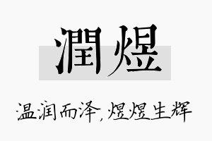 润煜名字的寓意及含义