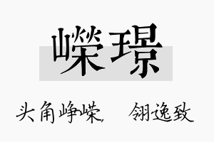 嵘璟名字的寓意及含义