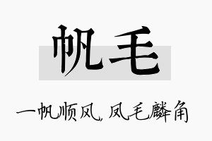 帆毛名字的寓意及含义