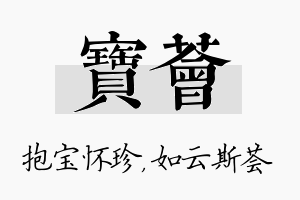 宝荟名字的寓意及含义