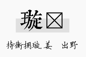 璇嫄名字的寓意及含义