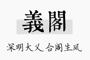 义阁名字的寓意及含义